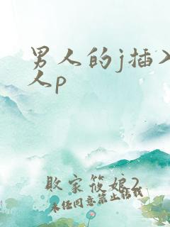 男人的j插入女人p