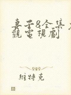 妻子8全集免费观电视剧