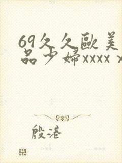 69久久欧美极品少妇xxxxⅹ