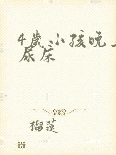 4岁小孩晚上老尿床