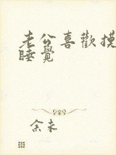 老公喜欢摸着胸睡觉