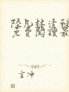 陆凡林清雅全文免费阅读最新章节下载