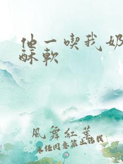 他一吃我奶我就酥软