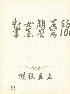 对女朋友的检讨书怎么写100字