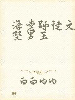 海棠师徒文年下双男主