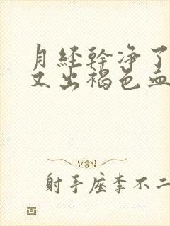 月经干净了7天又出褐色血是怎么回事