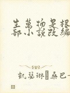 生万物是根据哪部小说改编的