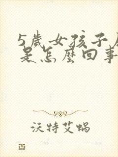 5岁女孩子尿床是怎么回事