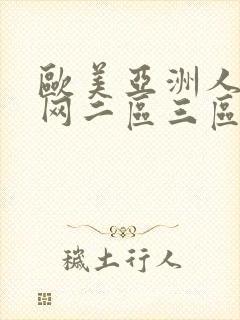 欧美亚洲人妖抓网二区三区