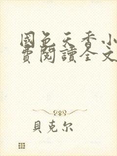 国色天香小说免费阅读全文 小说