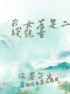 我女友是二嫂在线观看