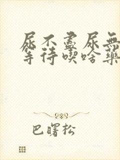 尿不尽尿无力尿等待吃啥药