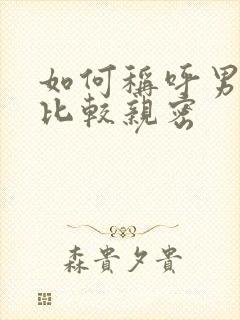 如何称呼男朋友比较亲密