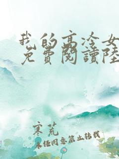 我的高冷女总裁免费阅读陆尘