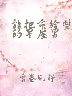 能把命给双子女的星座男