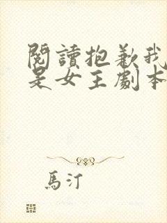 阅读抱歉我拿的是女主剧本