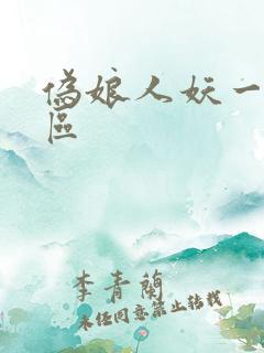 伪娘人妖一区二区