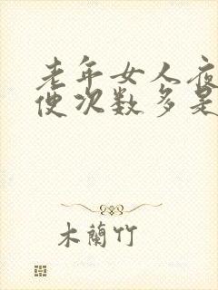 老年女人夜里小便次数多是什么原因