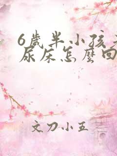 6岁半小孩老是尿床怎么回事