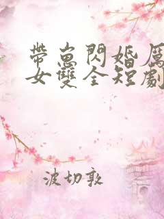 带崽闪婚厉总儿女双全短剧免费观看