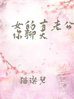 女的有老公还和你聊天