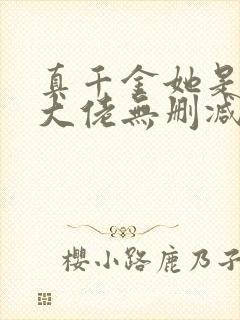 真千金她是全能大佬无删减