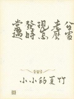 当发现老公有外遇时怎么处理