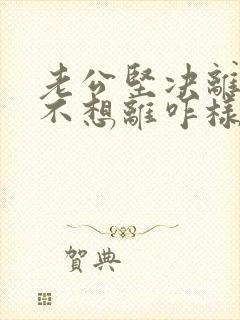 老公坚决离婚我不想离咋样挽救