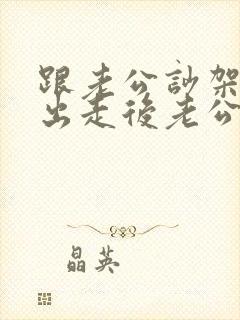 跟老公吵架离家出走后老公不闻不问