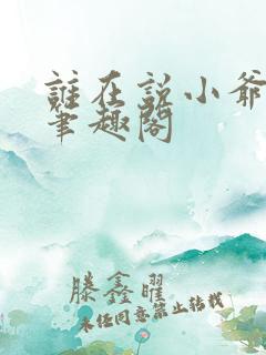 谁在说小爷坏话笔趣阁