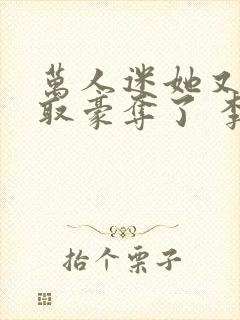 万人迷她又被强取豪夺了 李朵儿