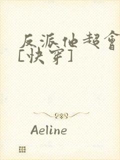 反派他超会撩人[快穿]