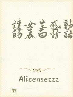 让女生感动到哭的表白情话