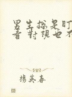 男生总是盯着你看 对视也不闪躲