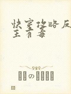 快穿攻略反派女主有毒