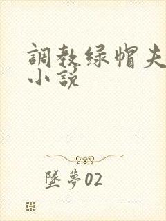 调教绿帽夫妻奴小说