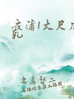 夜蒲1大尺度吸乳