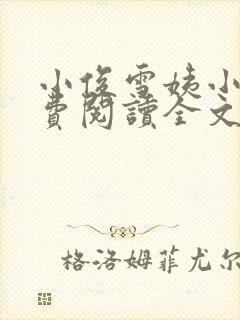 小俊雪姨小说免费阅读全文