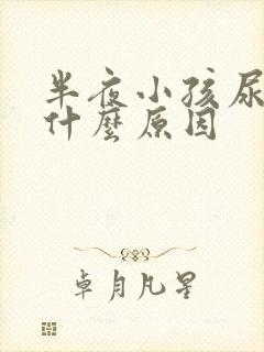 半夜小孩尿床是什么原因