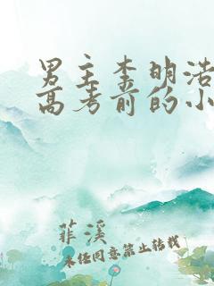 男主李明浩重生高考前的小说