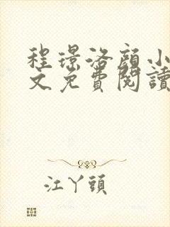 程璟洛颜小说全文免费阅读最新章节