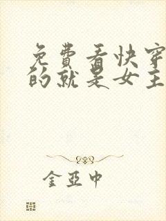 免费看快穿:抢的就是女主光环