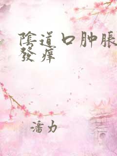 阴道口肿胀发红发痒