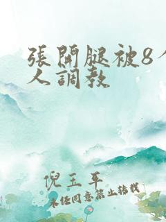 张开腿被8个黑人调教