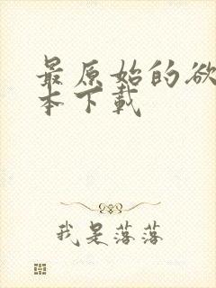 最原始的欲望全本下载