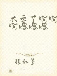 不要了啊啊啊啊啊嗯嗯嗯