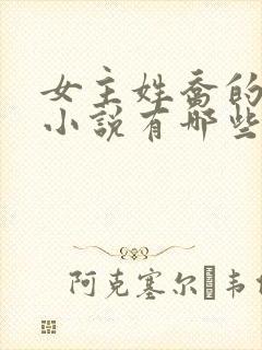 女主姓乔的穿越小说有哪些