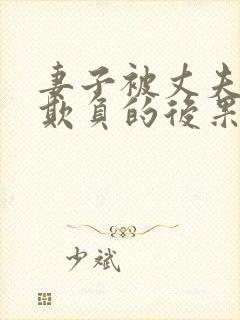 妻子被丈夫上司欺负的后果及影响