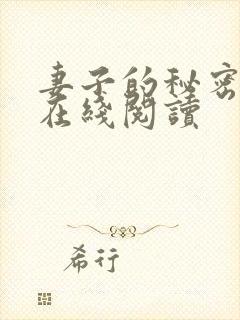 妻子的秘密免费在线阅读