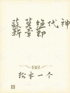 苏莫绝代神主最新章节